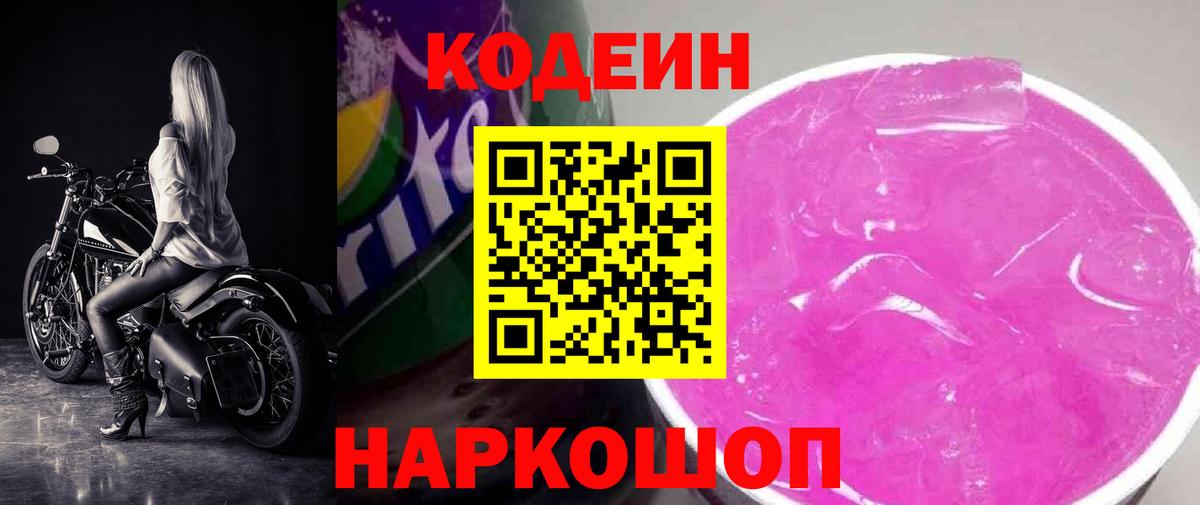Кодеиновый сироп Lean Purple Drank Амурск